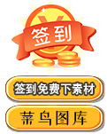 菜鳥(niǎo)圖庫(kù)